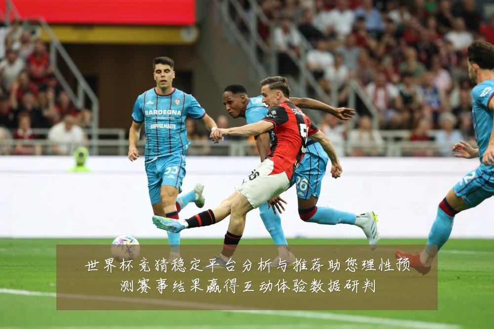 世界杯竞猜稳定平台分析与推荐助您理性预测赛事结果赢得互动体验数据研判