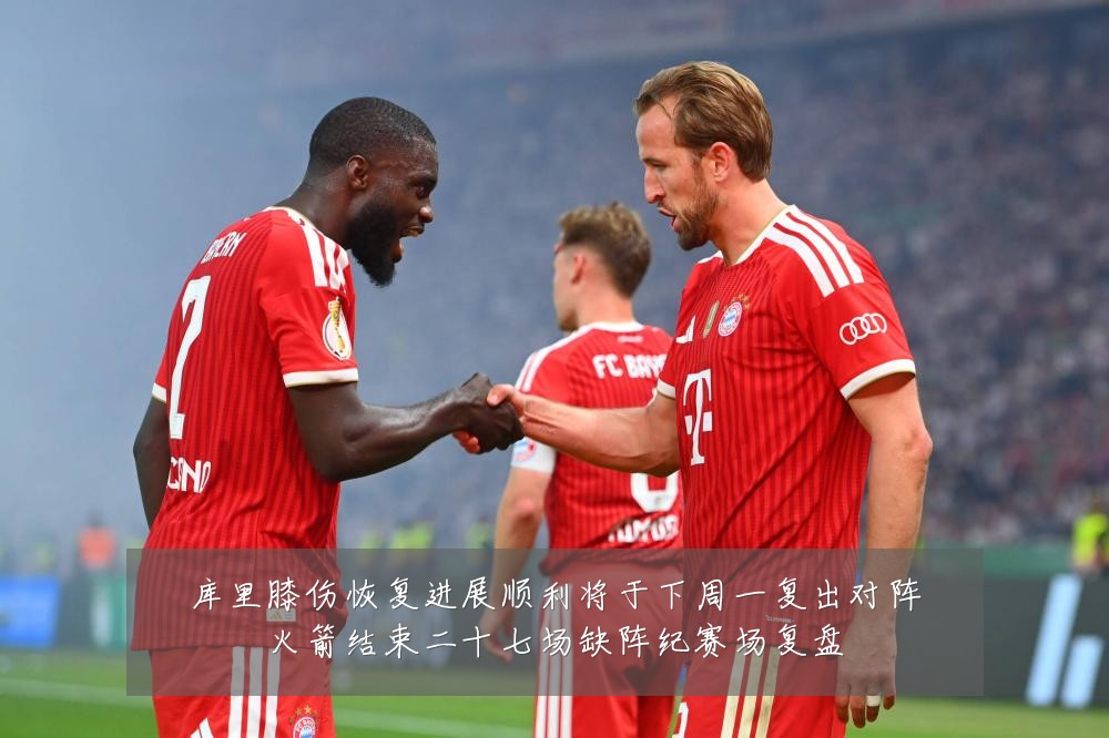 库里膝伤恢复进展顺利将于下周一复出对阵火箭结束二十七场缺阵纪赛场复盘