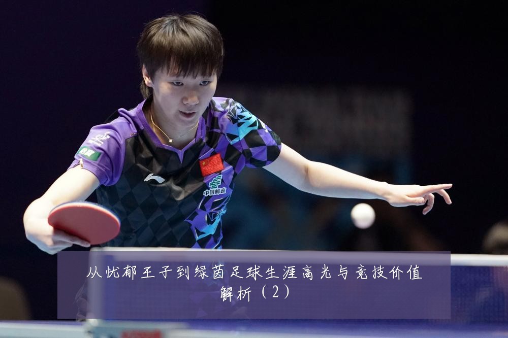 从忧郁王子到绿茵足球生涯高光与竞技价值解析(2)