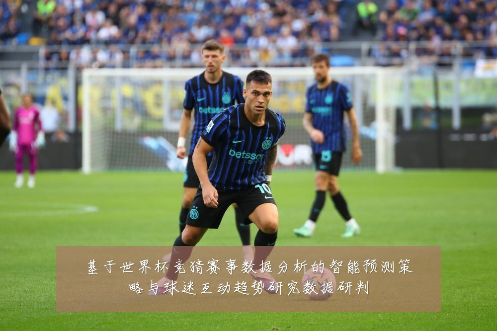 基于世界杯竞猜赛事数据分析的智能预测策略与球迷互动趋势研究数据研判