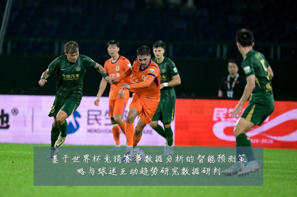基于世界杯竞猜赛事数据分析的智能预测策略与球迷互动趋势研究数据研判